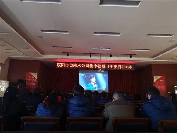 濮陽(yáng)市自來(lái)水公司組織收看《平安行?2019》